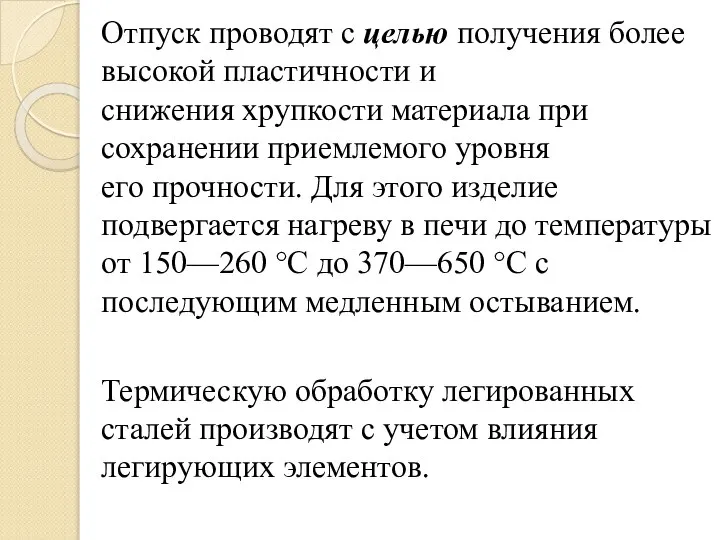 Отпуск проводят с целью получения более высокой пластичности и снижения хрупкости материала