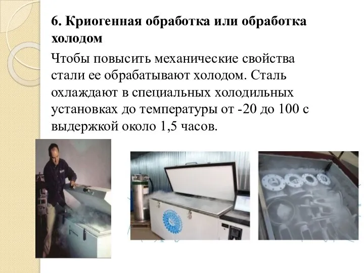 6. Криогенная обработка или обработка холодом Чтобы повысить механические свойства стали ее