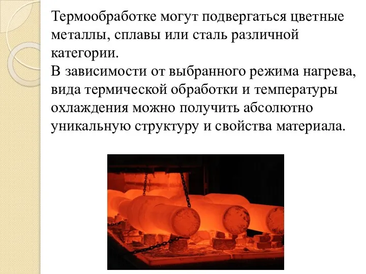 Термообработке могут подвергаться цветные металлы, сплавы или сталь различной категории. В зависимости