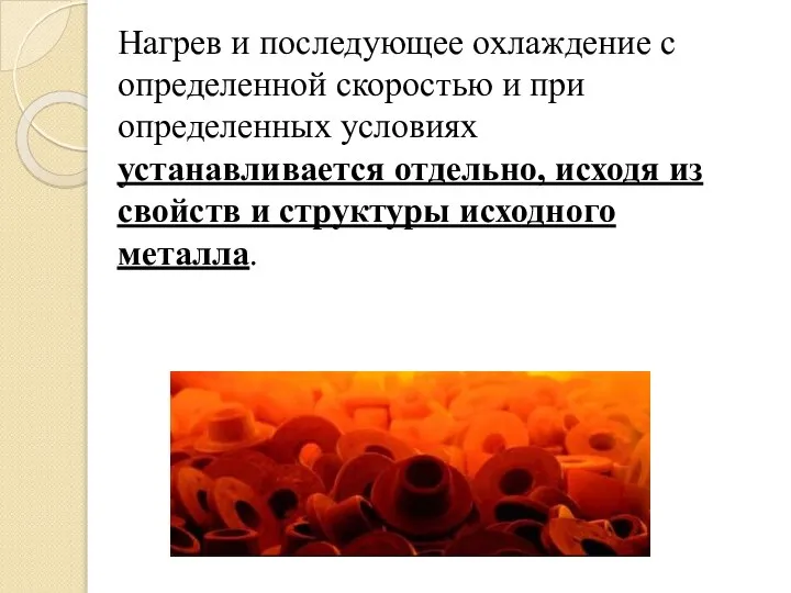 Нагрев и последующее охлаждение с определенной скоростью и при определенных условиях устанавливается