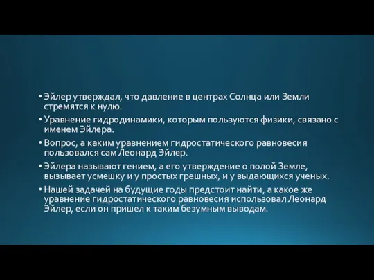 Эйлер утверждал, что давление в центрах Солнца или Земли стремятся к нулю.