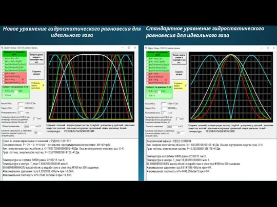 Новое уравнение гидростатического равновесия для идеального газа Стандартное уравнение гидростатического равновесия для идеального газа