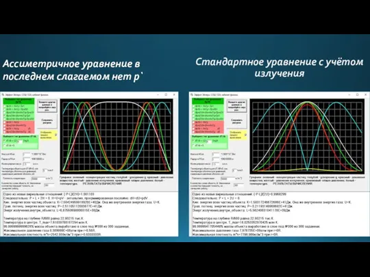 Стандартное уравнение с учётом излучения Ассиметричное уравнение в последнем слагаемом нет p`