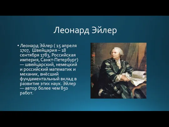 Леонард Эйлер Леонард Эйлер ( 15 апреля 1707, Швейцария – 18 сентября