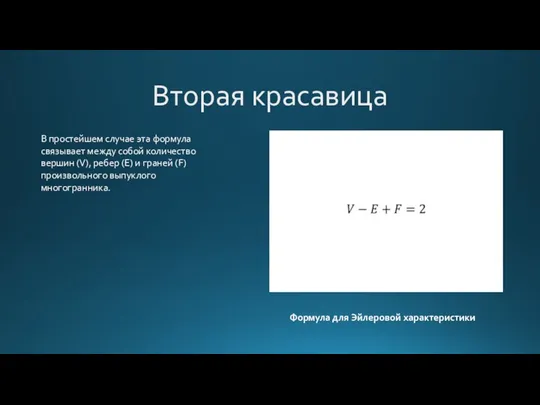 Вторая красавица В простейшем случае эта формула связывает между собой количество вершин