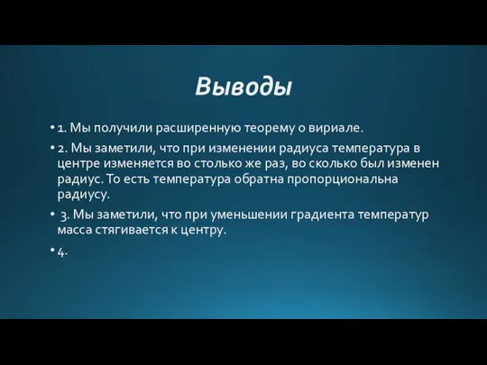 Выводы 1. Мы получили расширенную теорему о вириале. 2. Мы заметили, что