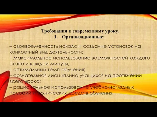 Требования к современному уроку. Организационные: – своевременность начала и создание установок на