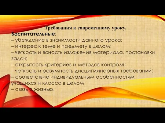 Требования к современному уроку. Воспитательные: – убеждение в значимости данного урока; –