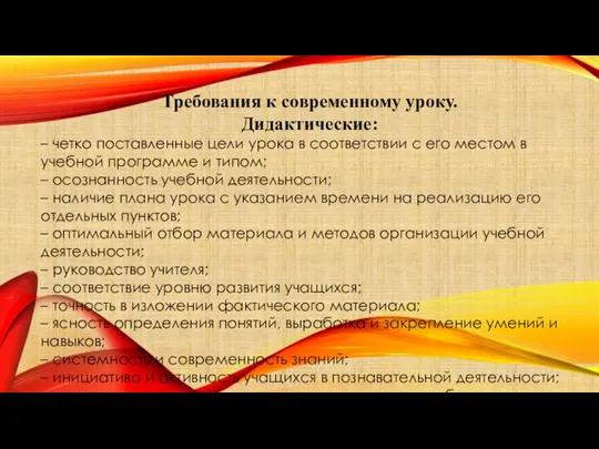 Требования к современному уроку. Дидактические: – четко поставленные цели урока в соответствии