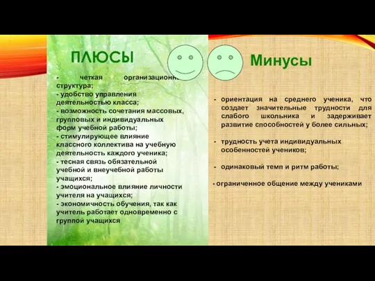 ПЛЮСЫ - четкая организационная структура; - удобство управления деятельностью класса; - возможность