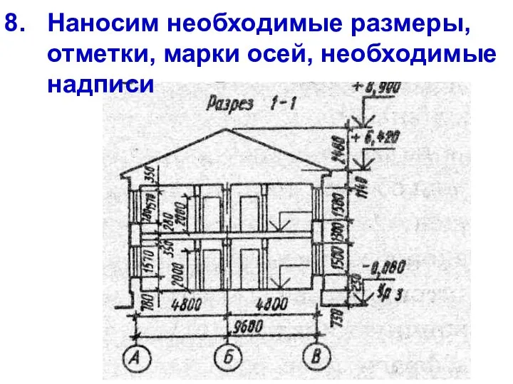 Наносим необходимые размеры, отметки, марки осей, необходимые надписи