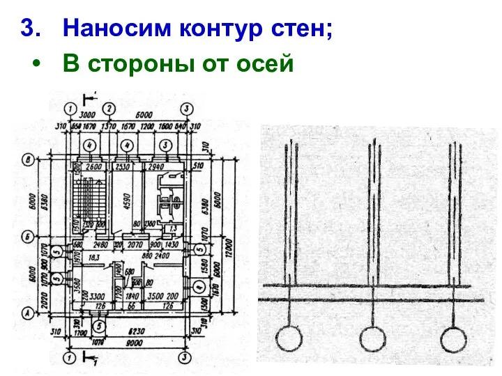 Наносим контур стен; В стороны от осей