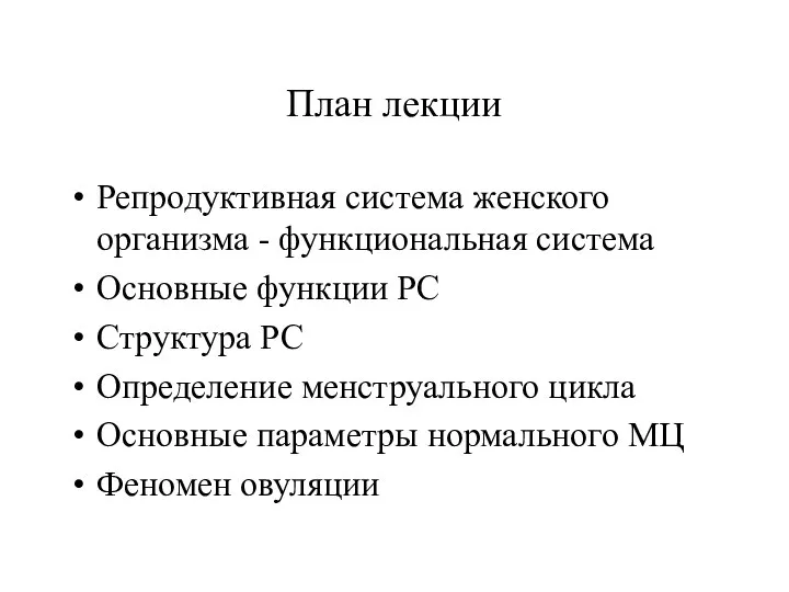 План лекции Репродуктивная система женского организма - функциональная система Основные функции РС