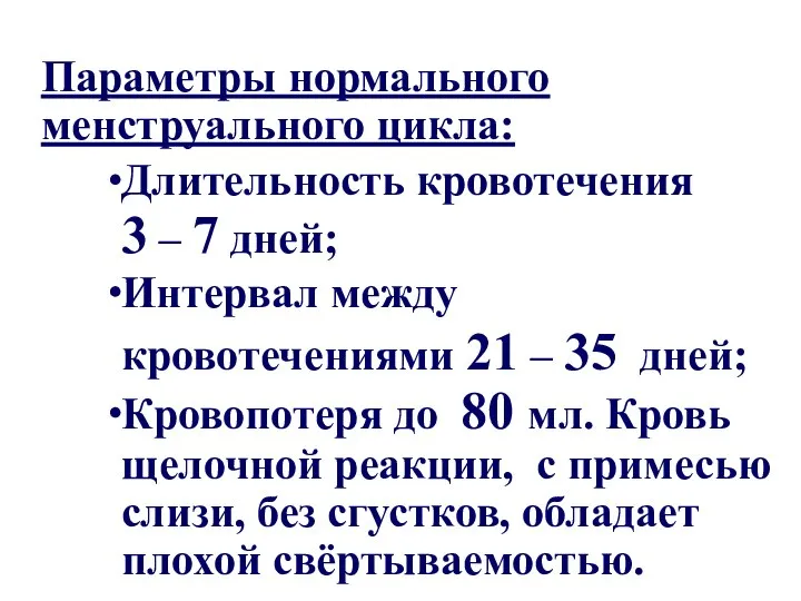 Параметры нормального менструального цикла: Длительность кровотечения 3 – 7 дней; Интервал между