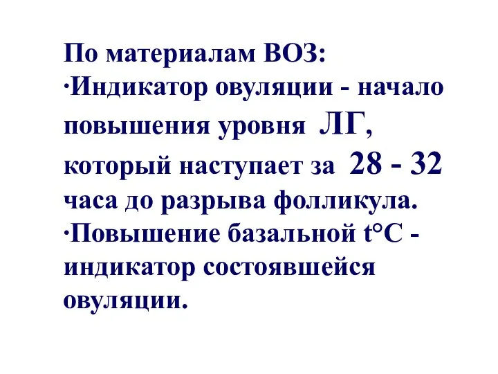 По материалам ВОЗ: ∙Индикатор овуляции - начало повышения уровня ЛГ, который наступает