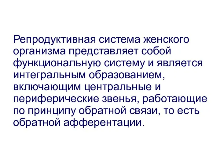 Репродуктивная система женского организма представляет собой функциональную систему и является интегральным образованием,