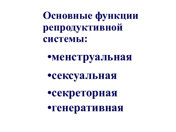 Основные функции репродуктивной системы: менструальная сексуальная секреторная генеративная