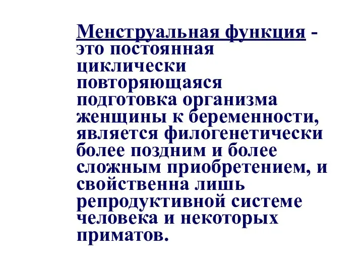 Менструальная функция - это постоянная циклически повторяющаяся подготовка организма женщины к беременности,