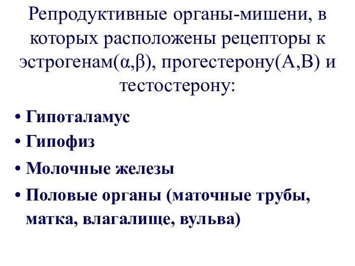 Репродуктивные органы-мишени, в которых расположены рецепторы к эстрогенам(α,β), прогестерону(А,В) и тестостерону: Гипоталамус