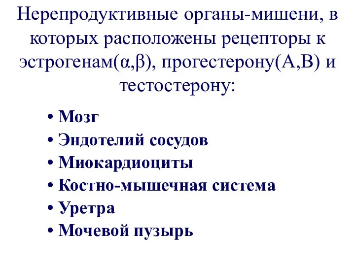 Нерепродуктивные органы-мишени, в которых расположены рецепторы к эстрогенам(α,β), прогестерону(А,В) и тестостерону: Мозг