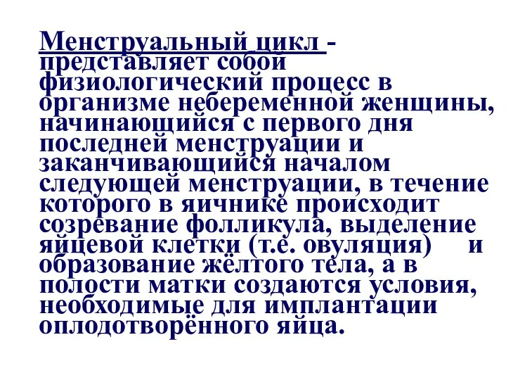 Менструальный цикл - представляет собой физиологический процесс в организме небеременной женщины, начинающийся