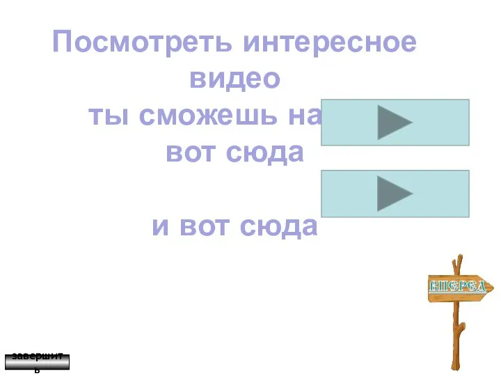 Посмотреть интересное видео ты сможешь нажав вот сюда и вот сюда завершить