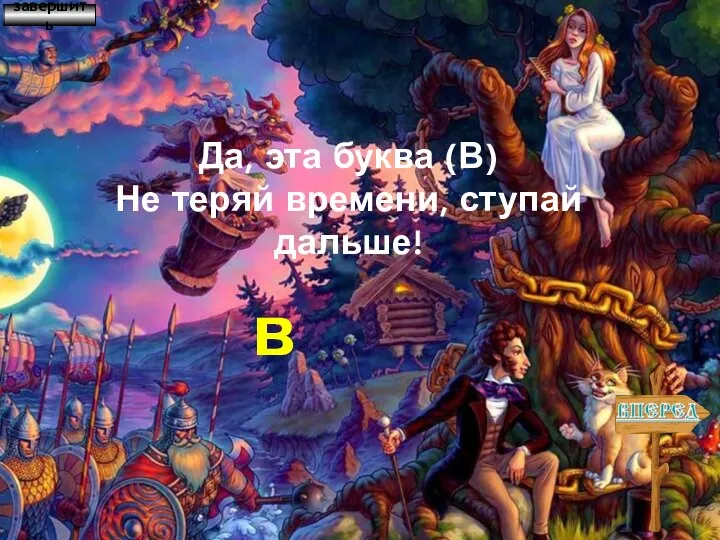 в Да, эта буква (В) Не теряй времени, ступай дальше! завершить