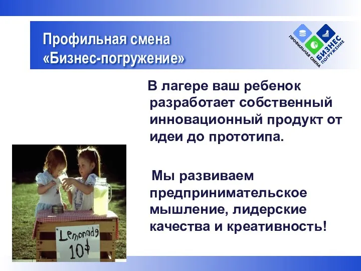 В лагере ваш ребенок разработает собственный инновационный продукт от идеи до прототипа.