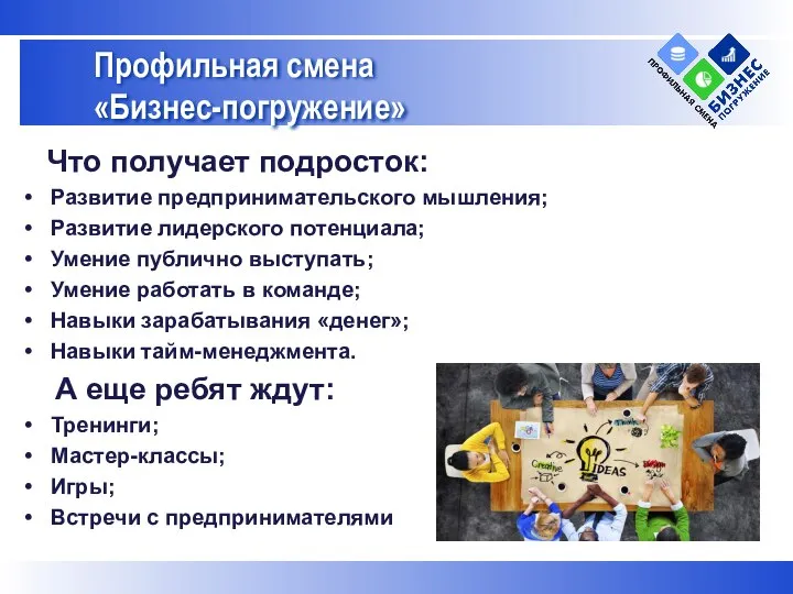 Что получает подросток: Развитие предпринимательского мышления; Развитие лидерского потенциала; Умение публично выступать;