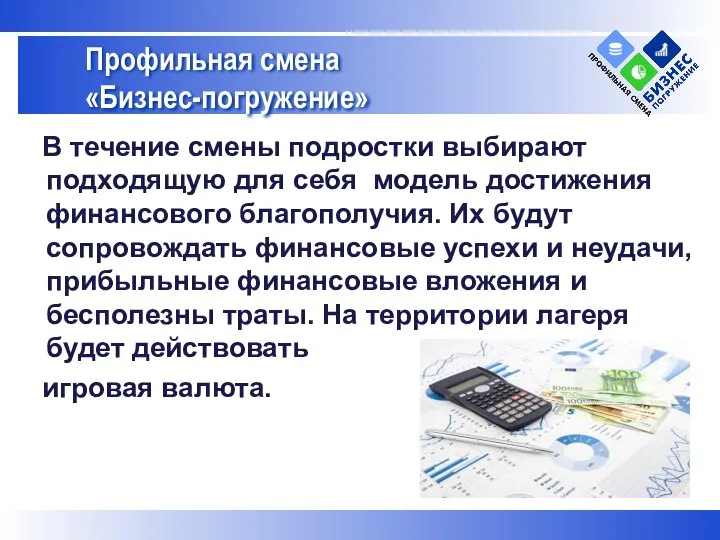 В течение смены подростки выбирают подходящую для себя модель достижения финансового благополучия.