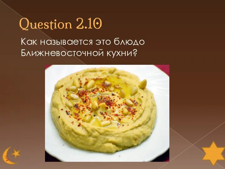 Question 2.10 Как называется это блюдо Ближневосточной кухни?