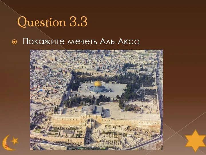 Question 3.3 Покажите мечеть Аль-Акса
