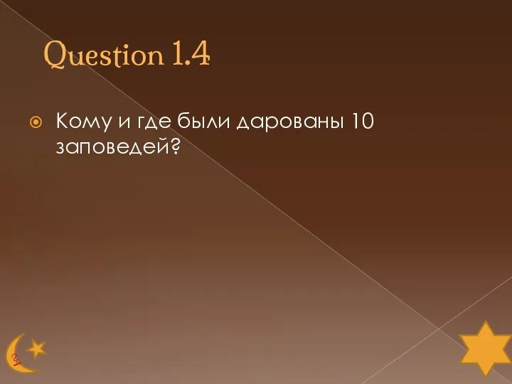 Question 1.4 Кому и где были дарованы 10 заповедей?
