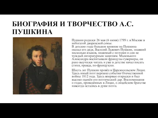 БИОГРАФИЯ И ТВОРЧЕСТВО А.С.ПУШКИНА Пушкин родился 26 мая (6 июня) 1799 г.