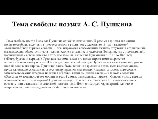 Тема свободы поэзии А. С. Пушкина Тема свободы всегда была для Пушкина