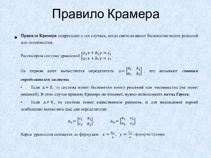 Правило Крамера