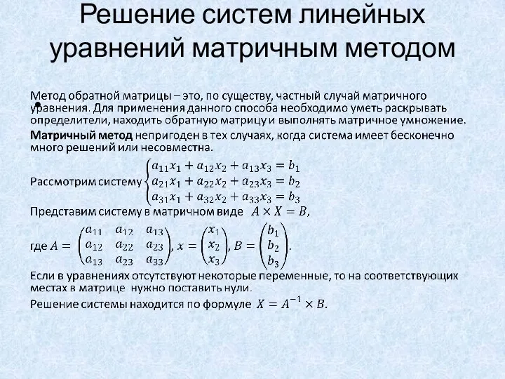 Решение систем линейных уравнений матричным методом