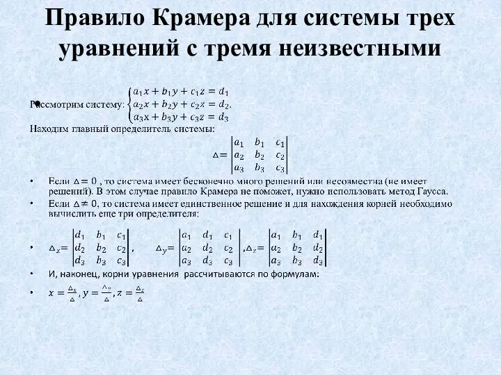 Правило Крамера для системы трех уравнений с тремя неизвестными