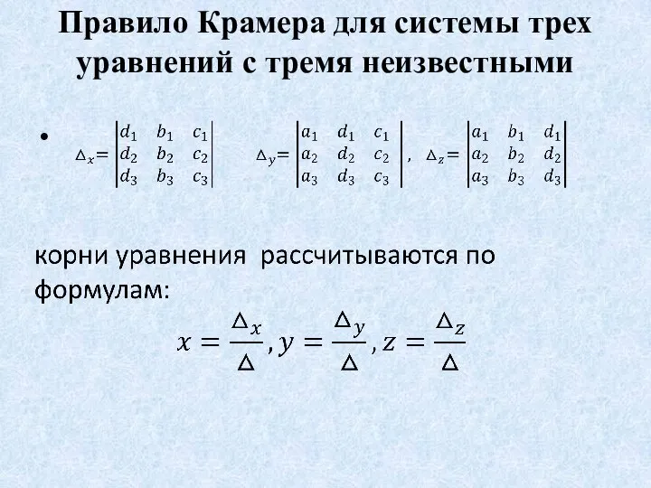 Правило Крамера для системы трех уравнений с тремя неизвестными