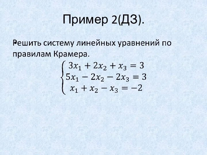 Пример 2(ДЗ).