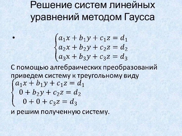 Решение систем линейных уравнений методом Гаусса