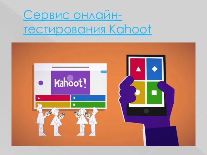 Сервис онлайн-тестирования Kahoot