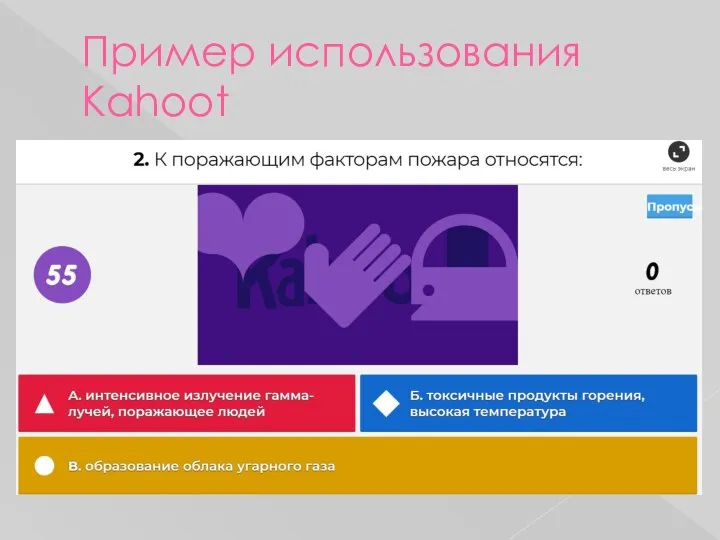 Пример использования Kahoot