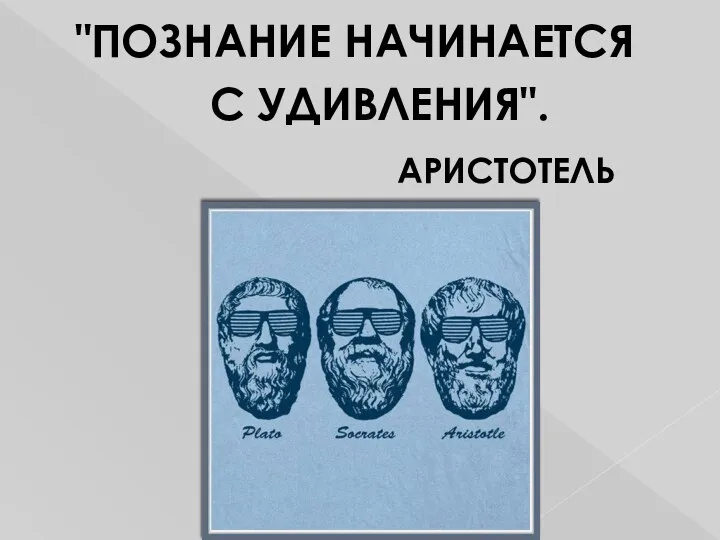 "ПОЗНАНИЕ НАЧИНАЕТСЯ С УДИВЛЕНИЯ". АРИСТОТЕЛЬ