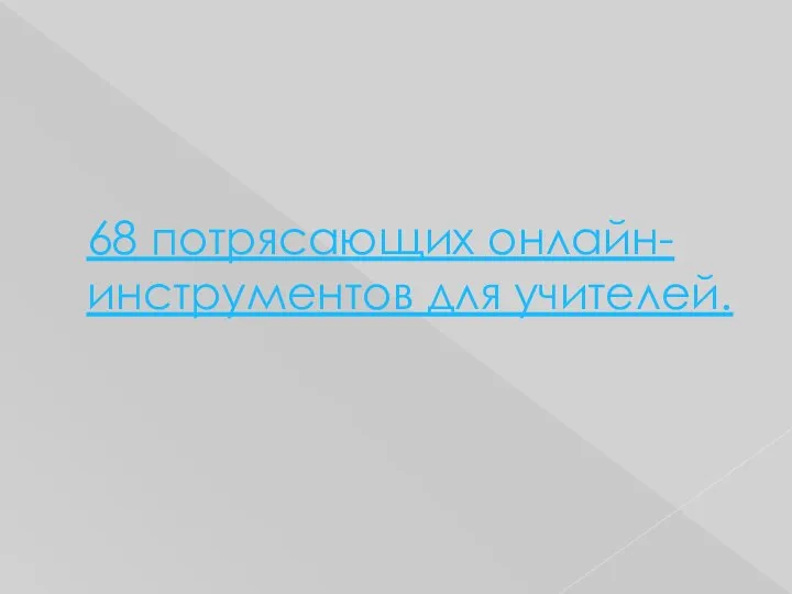 68 потрясающих онлайн-инструментов для учителей.