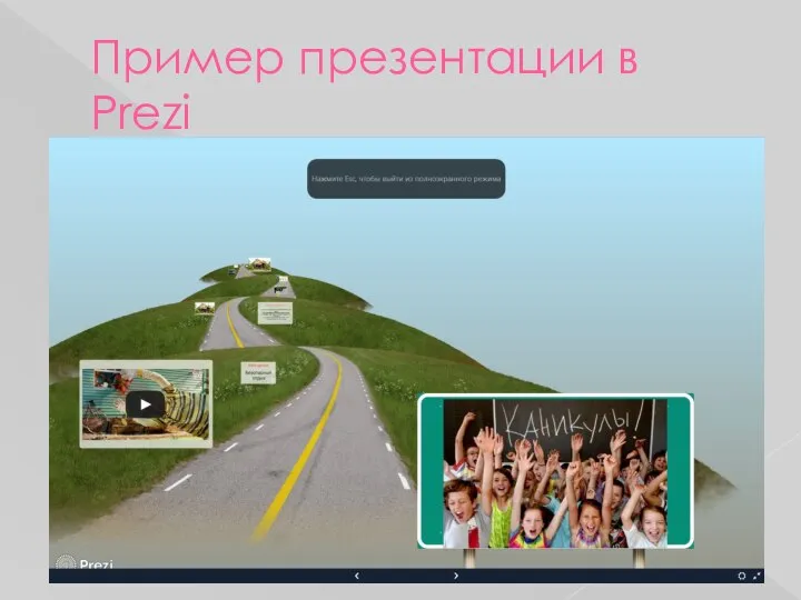 Пример презентации в Prezi