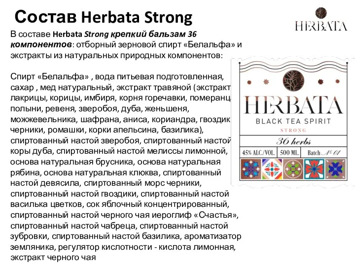 Состав Herbata Strong В составе Herbata Strong крепкий бальзам 36 компонентов: отборный