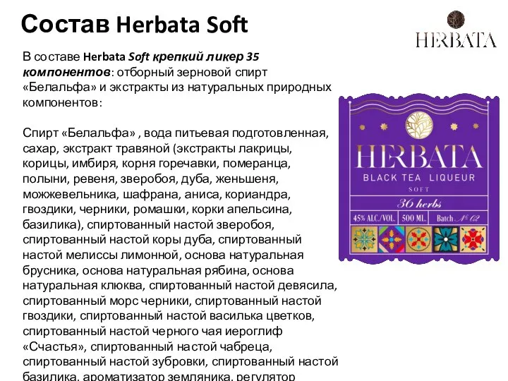 Состав Herbata Soft В составе Herbata Soft крепкий ликер 35 компонентов: отборный
