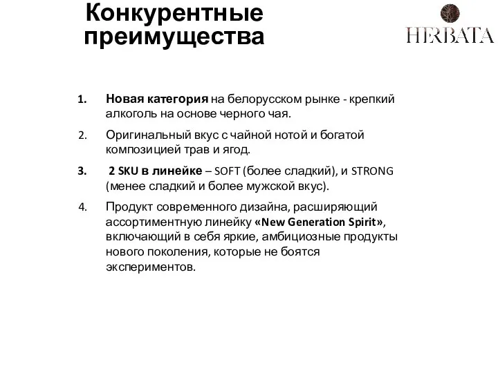 Конкурентные преимущества Новая категория на белорусском рынке - крепкий алкоголь на основе