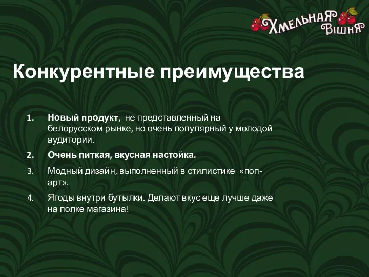 Конкурентные преимущества Новый продукт, не представленный на белорусском рынке, но очень популярный